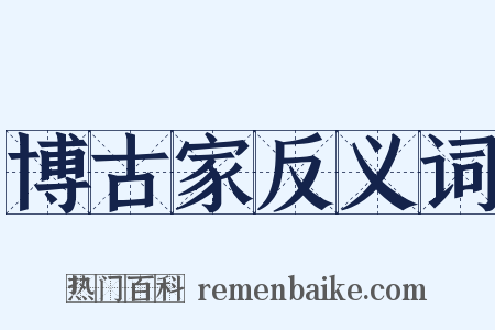 博古家反义词是什么意思的图片
